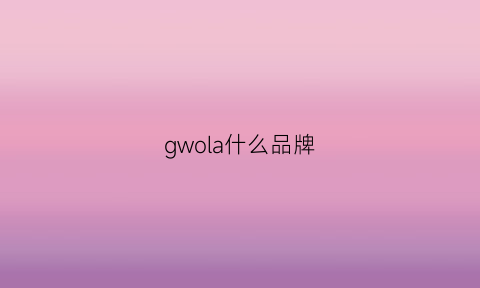 gwola什么品牌