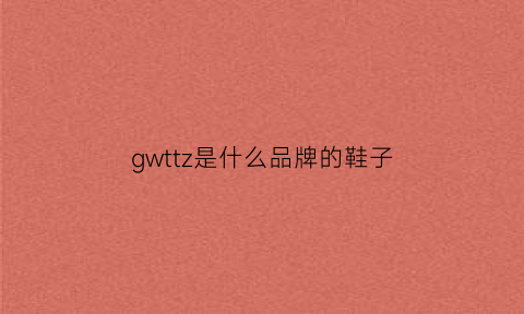 gwttz是什么品牌的鞋子