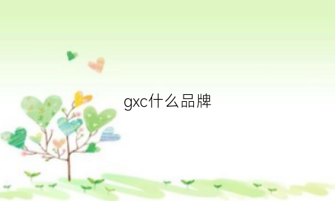 gxc什么品牌(gxl是什么牌子)