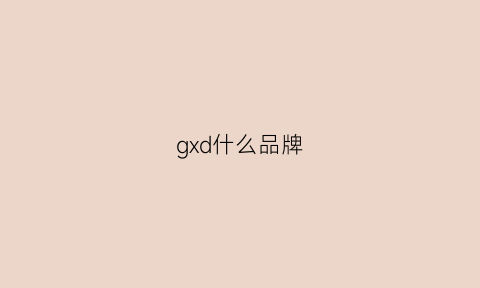 gxd什么品牌