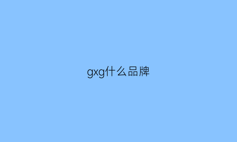 gxg什么品牌