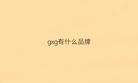 gxg有什么品牌(gxg属于什么档次的品牌)