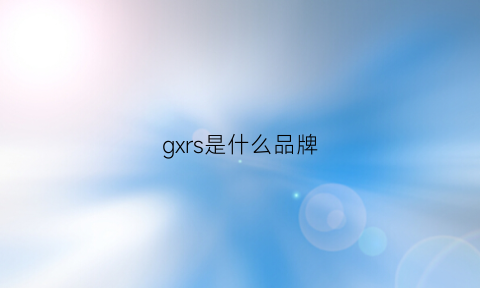 gxrs是什么品牌