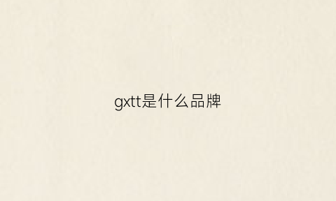 gxtt是什么品牌