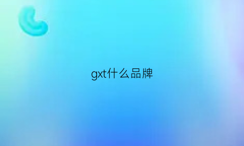 gxt什么品牌