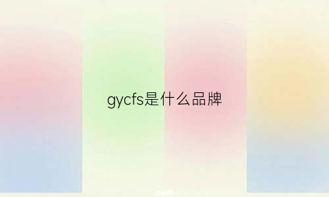 gycfs是什么品牌