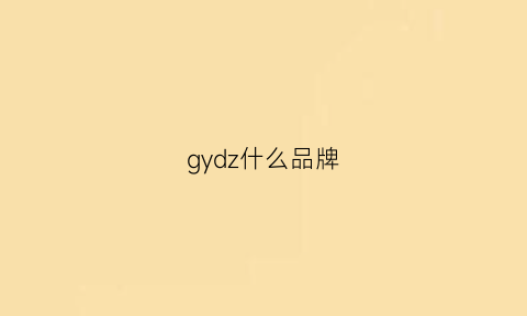 gydz什么品牌(gydz是什么牌子)