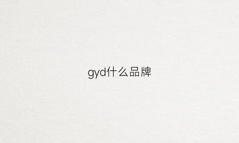 gyd什么品牌(gyg是什么品牌)