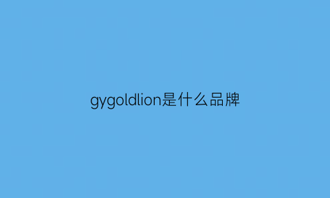 gygoldlion是什么品牌(gygoldlion是什么牌子)