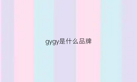 gygy是什么品牌