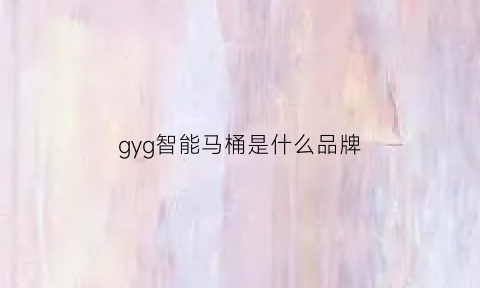 gyg智能马桶是什么品牌