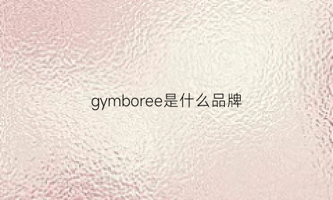 gymboree是什么品牌(gymboree是什么档次)