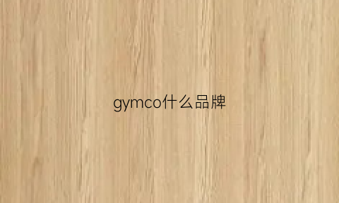 gymco什么品牌(graco是什么品牌)