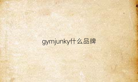 gymjunky什么品牌(gyman是什么运动牌子)