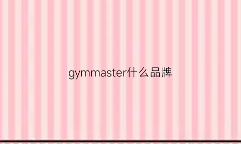 gymmaster什么品牌(gymmaster官网)