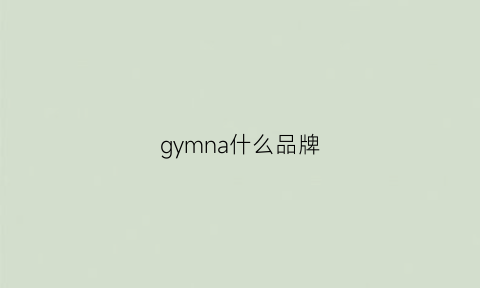 gymna什么品牌