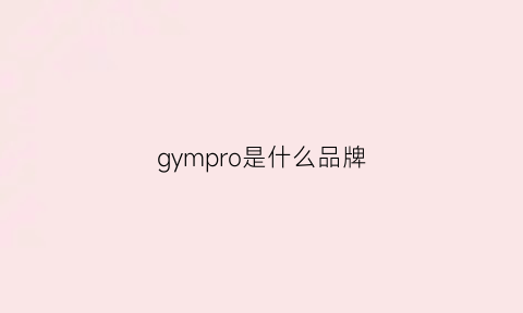 gympro是什么品牌(gymboree是什么品牌)