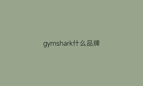 gymshark什么品牌(gymshark正品)