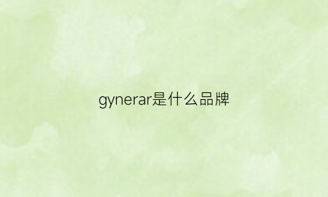 gynerar是什么品牌(gr是哪个牌子)