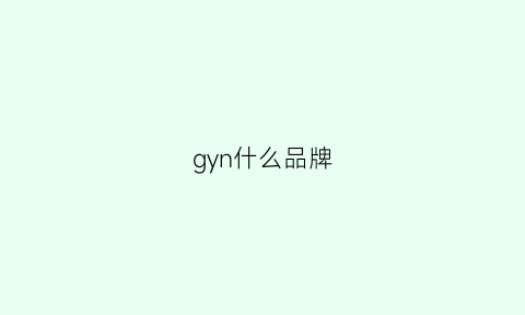 gyn什么品牌