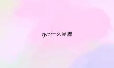 gyp什么品牌(guppy是什么品牌)