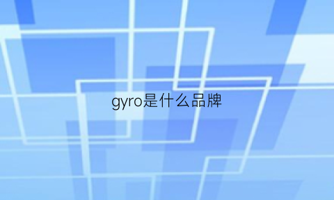 gyro是什么品牌(grovia是什么牌子)