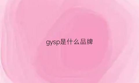 gysp是什么品牌(gyl是什么牌子)