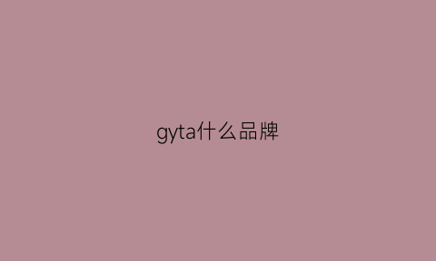 gyta什么品牌(gyne什么牌子)