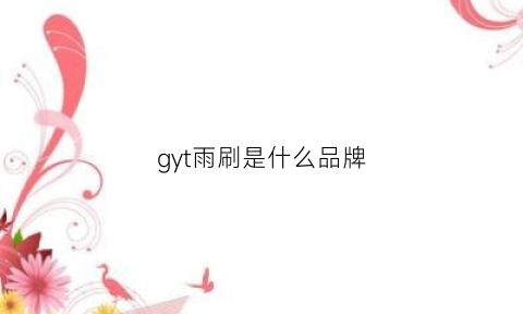 gyt雨刷是什么品牌