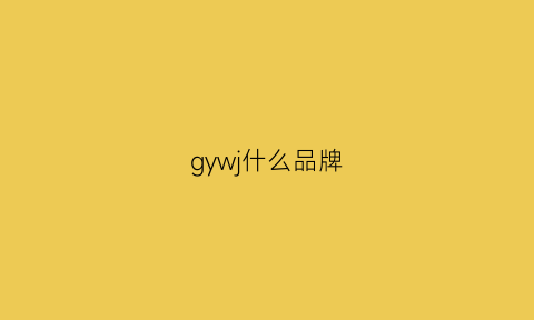 gywj什么品牌(gyg是什么品牌)