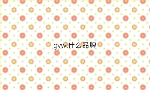 gywl什么品牌(gyne什么牌子)