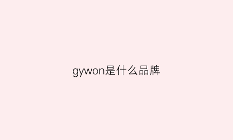 gywon是什么品牌(gqy是什么品牌)