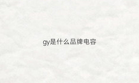 gy是什么品牌电容