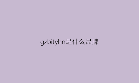 gzbityhn是什么品牌