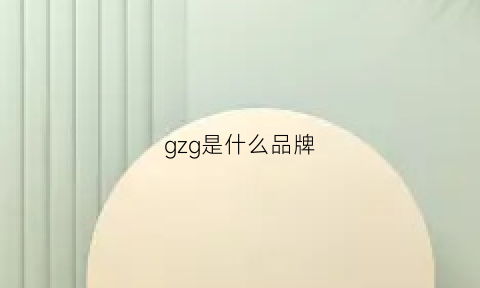 gzg是什么品牌(gz是什么牌子)