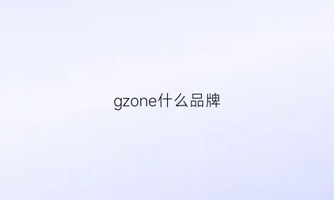 gzone什么品牌(g-color是什么牌子)