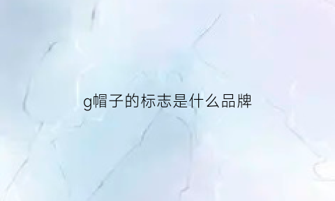 g帽子的标志是什么品牌