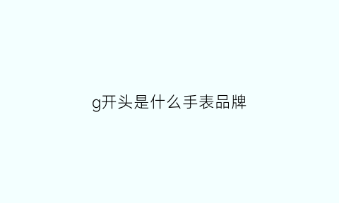 g开头是什么手表品牌