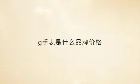 g手表是什么品牌价格