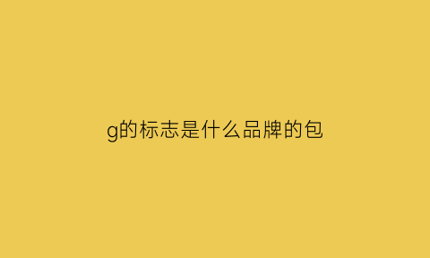 g的标志是什么品牌的包