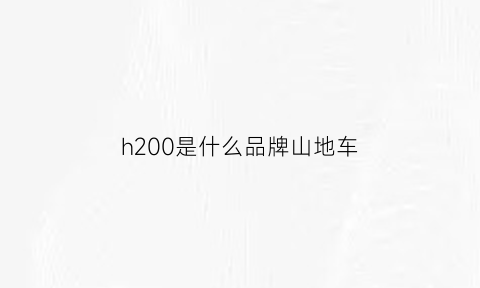 h200是什么品牌山地车(xf200山地车是什么牌子)