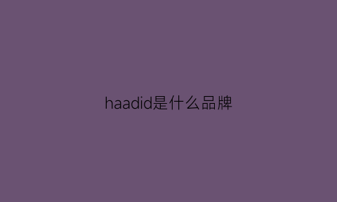 haadid是什么品牌(hakd是什么牌子)