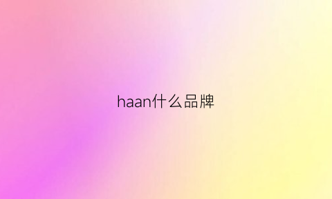 haan什么品牌(hayog什么牌子)