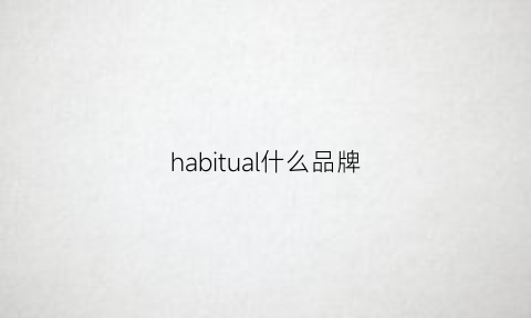 habitual什么品牌(habitsstudio什么牌子)