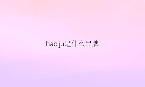 hablju是什么品牌