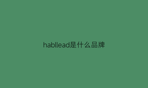 habllead是什么品牌