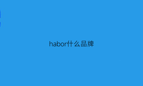 habor什么品牌