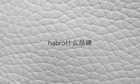 habro什么品牌(hahb是什么牌子)