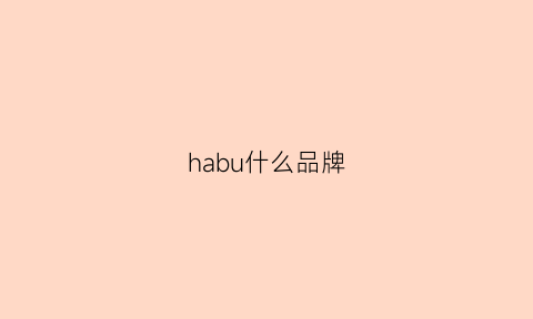 habu什么品牌