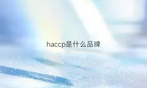 haccp是什么品牌(haccp中文全称是什么)